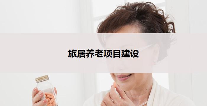 旅居养老项目建设(旅居养老项目建设:打造幸福晚年的理想之地)