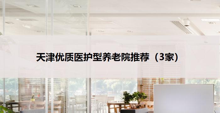 天津优质医护型养老院推荐（3家）