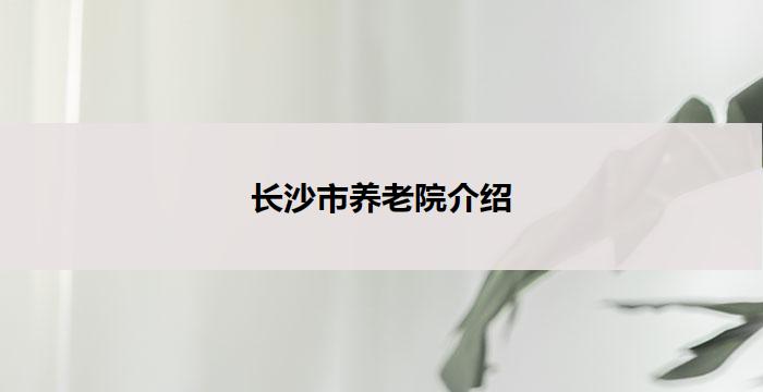 长沙市养老院介绍