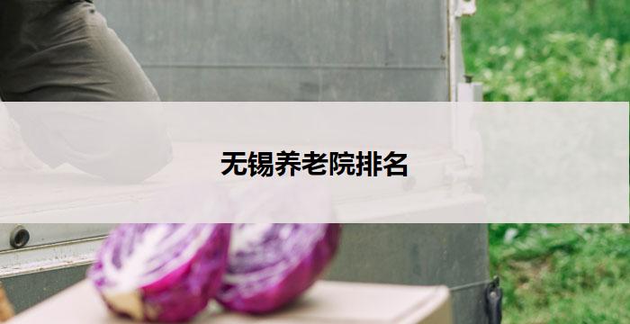 无锡养老院排名