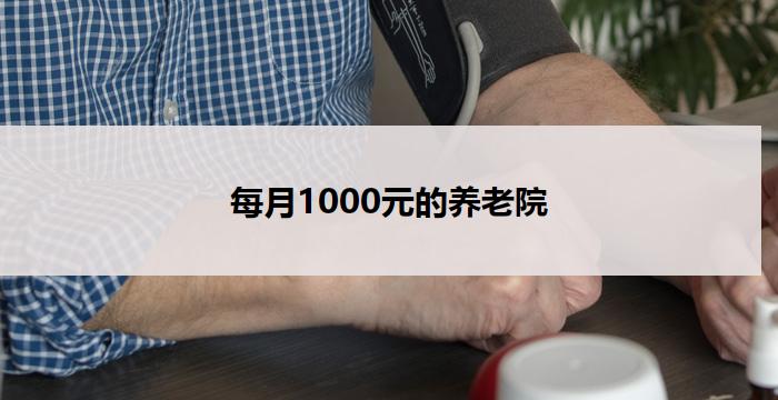 每月1000元的养老院
