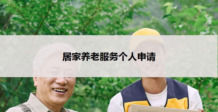 居家养老服务个人申请(居家养老服务个人申请中心)