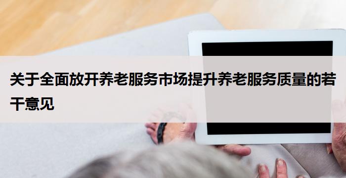 关于全面放开养老服务市场提升养老服务质量的若干意见