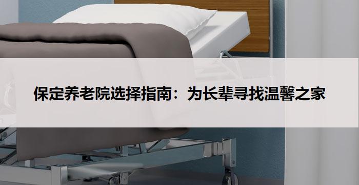 保定养老院选择指南：为长辈寻找温馨之家