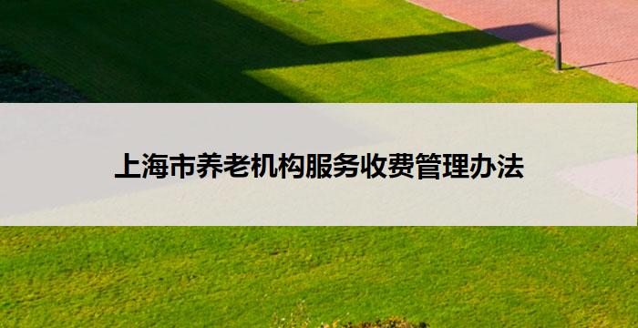 上海市养老机构服务收费管理办法