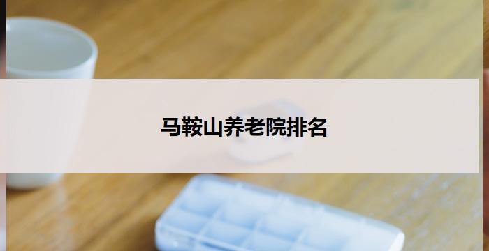 马鞍山养老院排名