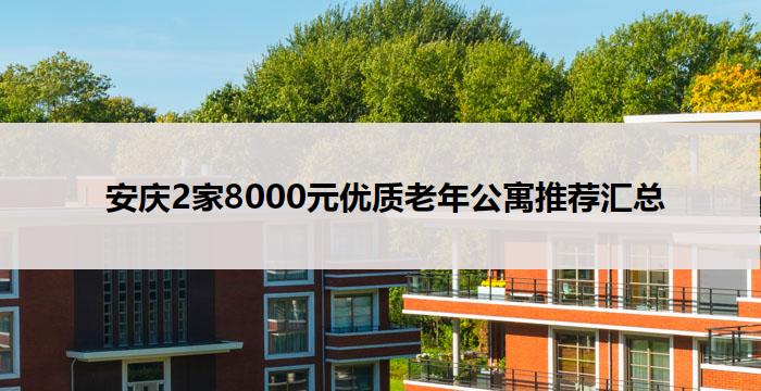 宁波7000元养老院一年多少钱？