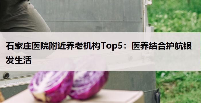 中山市3家优质临终关怀养老院推荐：地址、收费与服务全解析