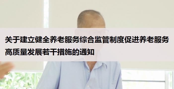 关于建立健全养老服务综合监管制度促进养老服务高质量发展若干措施的通知