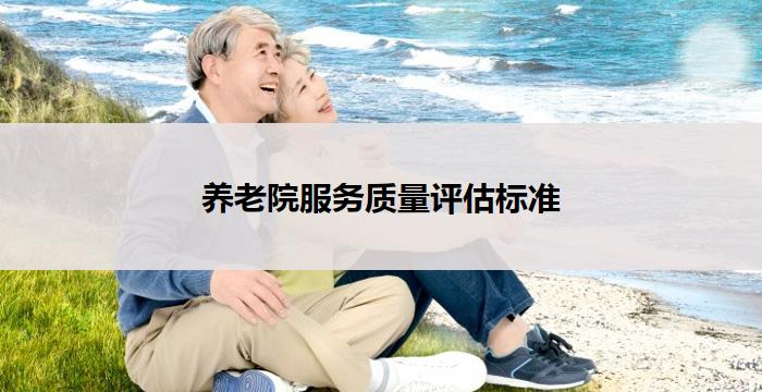 养老院服务质量评估标准