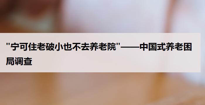 "宁可住老破小也不去养老院"——中国式养老困局调查