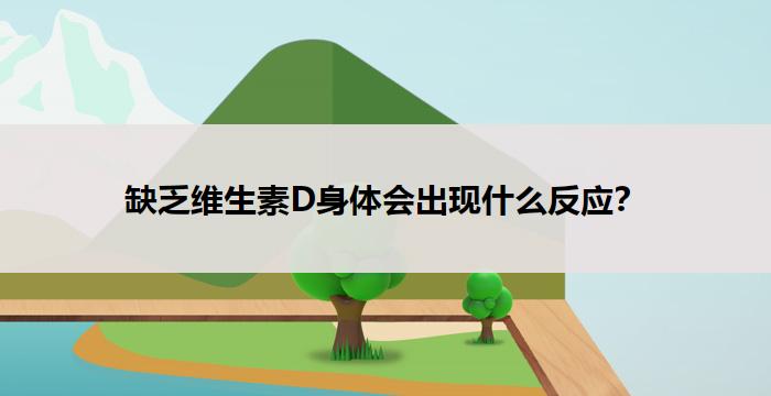 缺乏维生素D身体会出现什么反应？