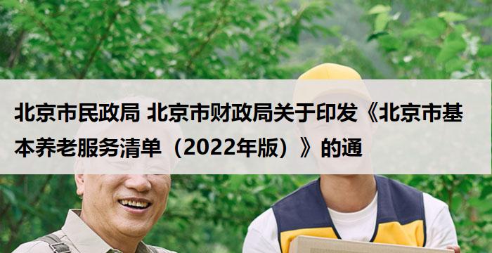 北京市民政局 北京市财政局关于印发《北京市基本养老服务清单（2022年版）》的通