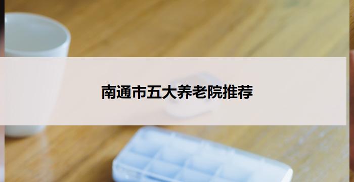 南通市五大养老院推荐