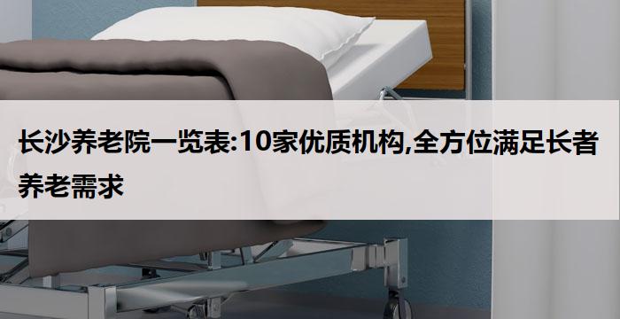 长沙养老院一览表:10家优质机构,全方位满足长者养老需求(2026年02月)