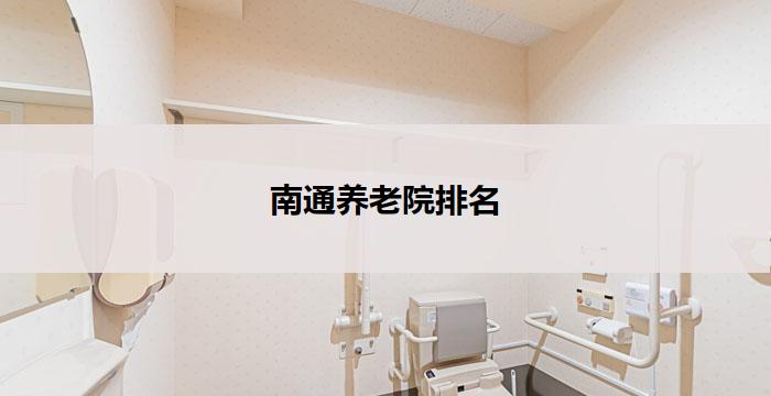 南通养老院排名