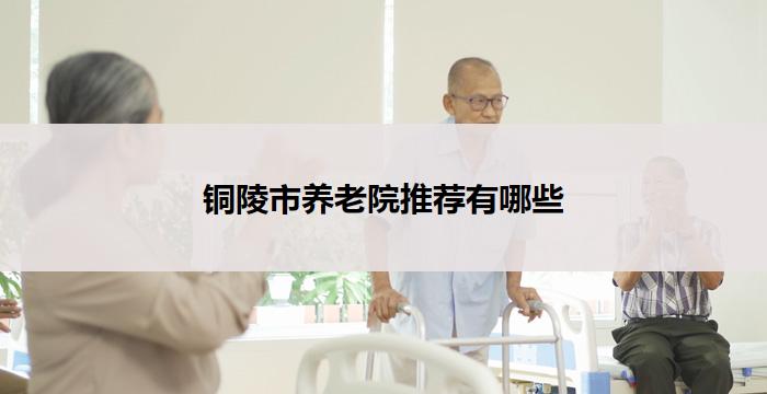 铜陵市养老院推荐有哪些