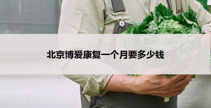 北京养老康复中心一个月要多少钱