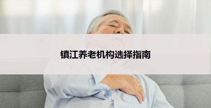 镇江养老机构选择指南