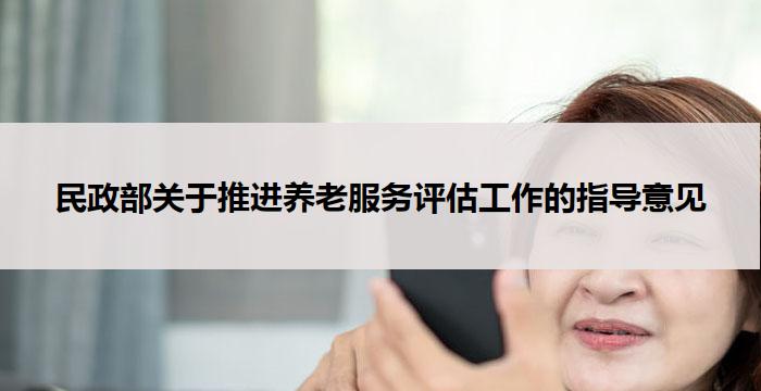 民政部关于推进养老服务评估工作的指导意见