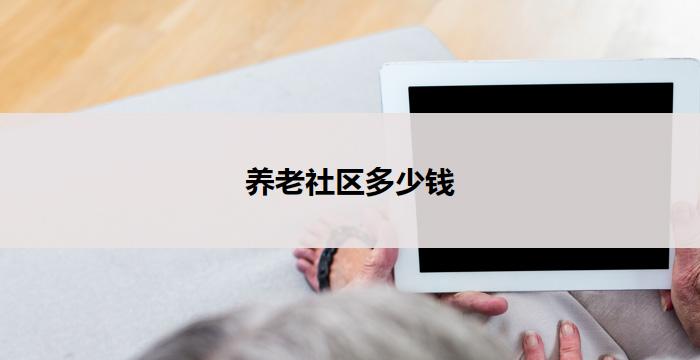养老社区多少钱
