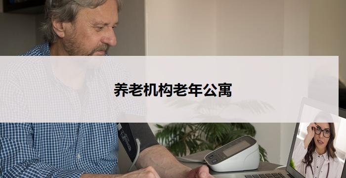 养老机构老年公寓