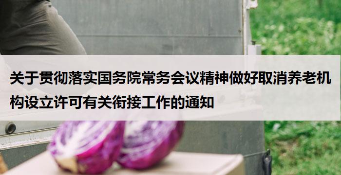 关于贯彻落实国务院常务会议精神做好取消养老机构设立许可有关衔接工作的通知