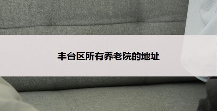 丰台区所有养老院的地址