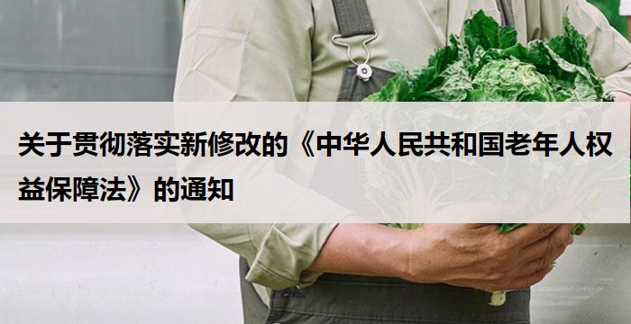 关于贯彻落实新修改的《中华人民共和国老年人权益保障法》的通知