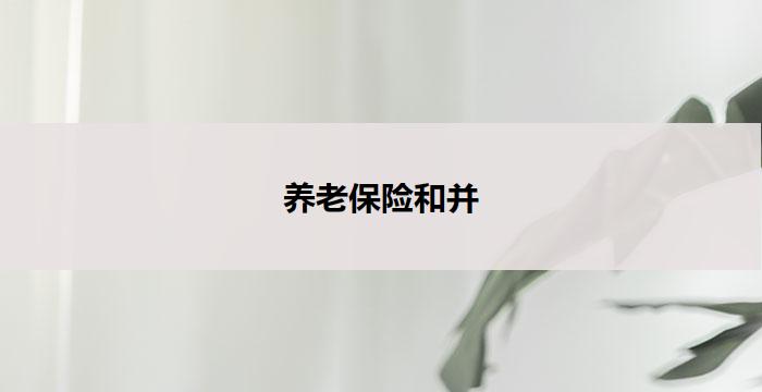 养老保险和并(养老保险与未来共舞)