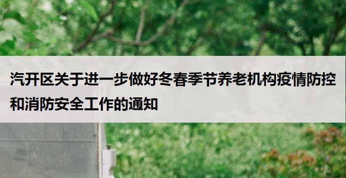 汽开区关于进一步做好冬春季节养老机构疫情防控和消防安全工作的通知