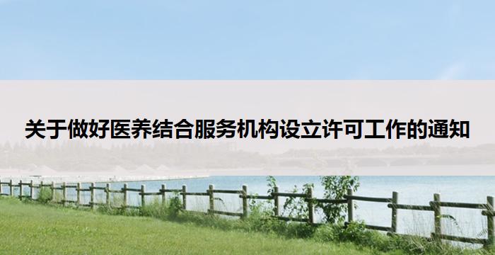 关于做好医养结合服务机构设立许可工作的通知