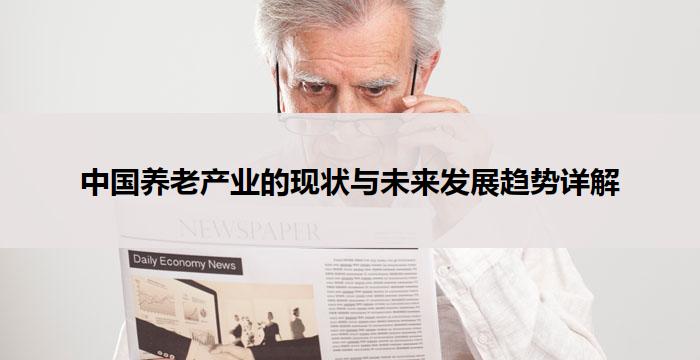 中国养老产业的现状与未来发展趋势详解