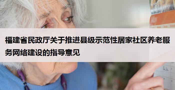 福建省民政厅关于推进县级示范性居家社区养老服务网络建设的指导意见