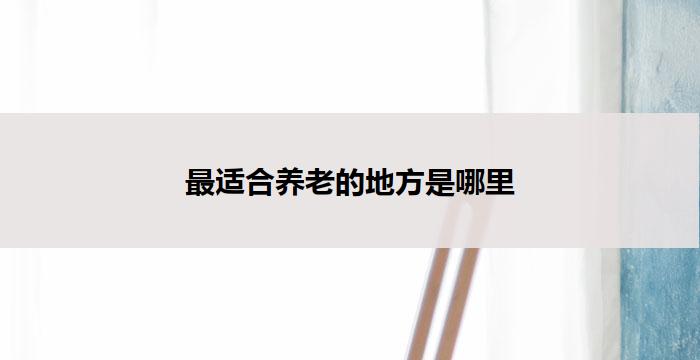 最适合养老的地方是哪里