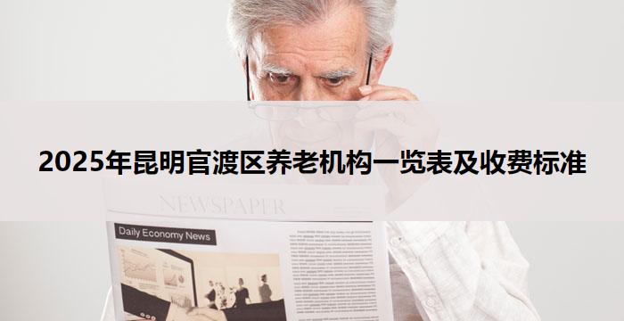 2025年昆明官渡区养老机构一览表及收费标准