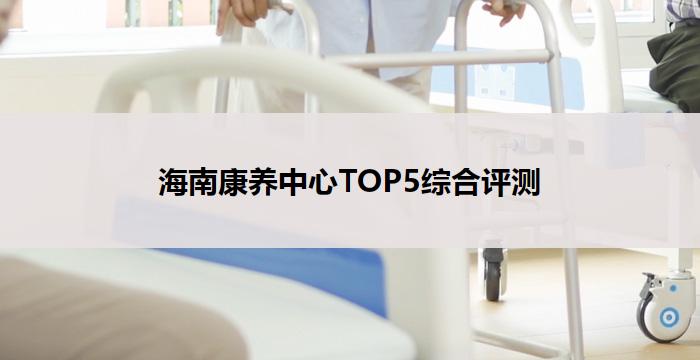 海南康养中心TOP5综合评测