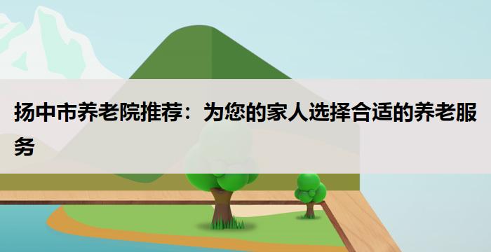 扬中市养老院推荐：为您的家人选择合适的养老服务