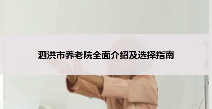 泗洪市养老院全面介绍及选择指南