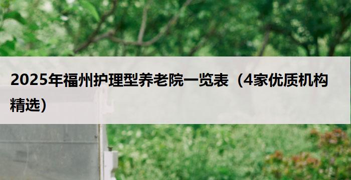 2025年福州护理型养老院一览表（4家优质机构精选）