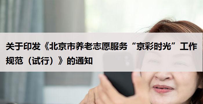 关于印发《北京市养老志愿服务“京彩时光”工作规范（试行）》的通知