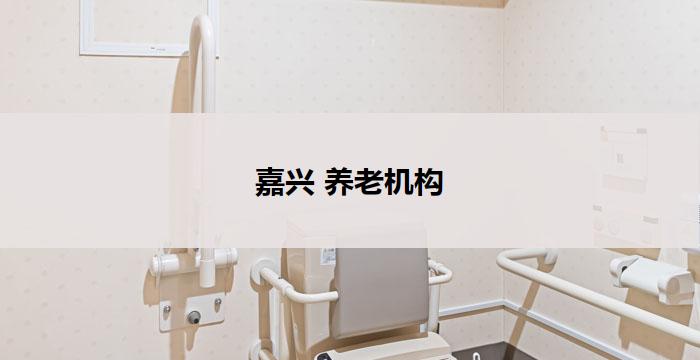 嘉兴 养老机构(嘉兴养老机构：关爱长者，温馨家园)