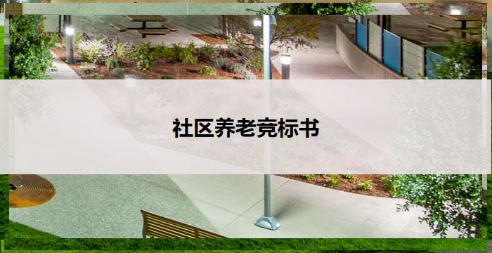 社区养老竞标书(社区养老服务竞标书)
