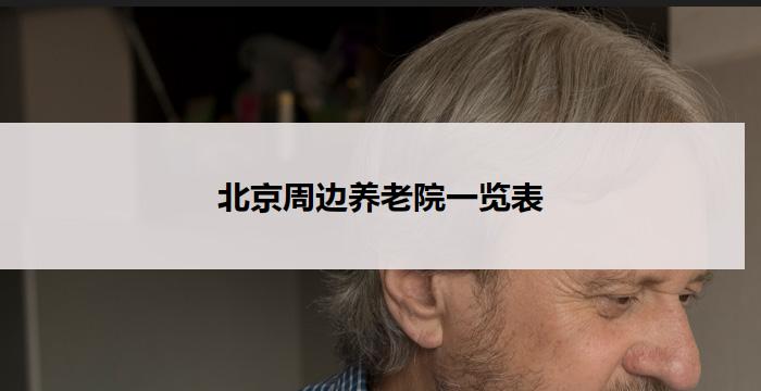 北京周边养老院一览表