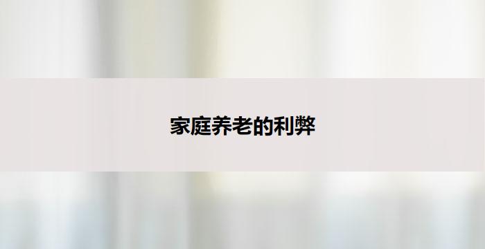 家庭养老的利弊(家庭养老：利弊探析)