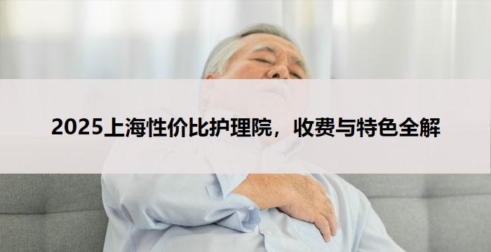 2025上海性价比护理院，收费与特色全解