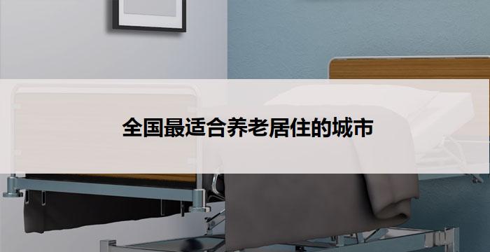 全国最适合养老居住的城市