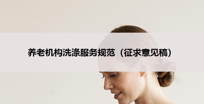 养老机构洗涤服务规范(征求意见稿)