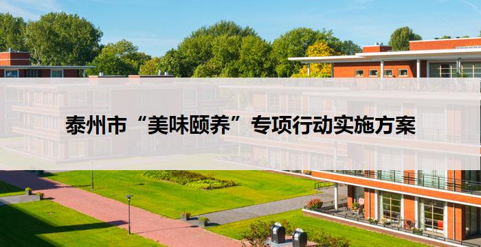 泰州市“美味颐养”专项行动实施方案