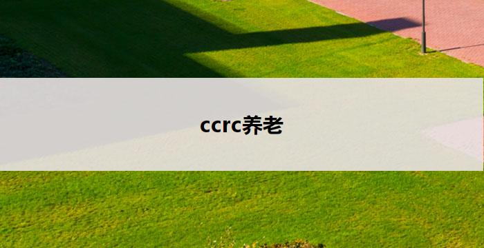 ccrc养老(CCRC养老：关怀温馨，幸福晚年)